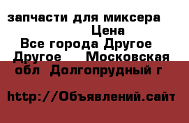 запчасти для миксера KitchenAid 5KPM › Цена ­ 700 - Все города Другое » Другое   . Московская обл.,Долгопрудный г.